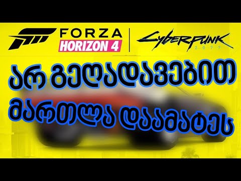 Forza Horizon 4 - ახალი მანქანა